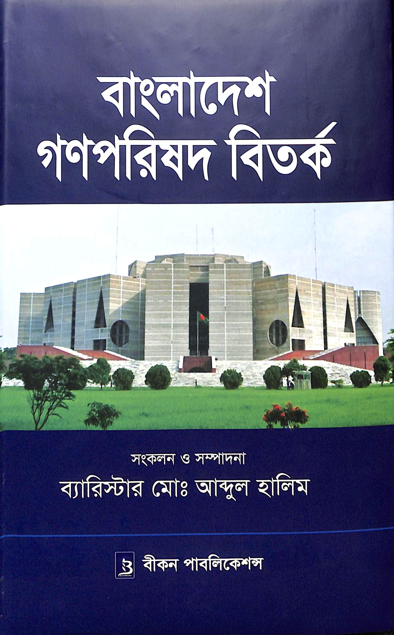 বাংলাদেশ গণপরিষদ বিতর্ক